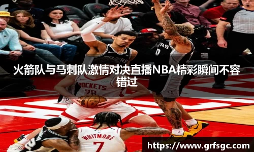 火箭队与马刺队激情对决直播NBA精彩瞬间不容错过
