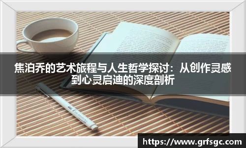 焦泊乔的艺术旅程与人生哲学探讨：从创作灵感到心灵启迪的深度剖析