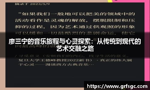 廖三宁的音乐旅程与心灵探索：从传统到现代的艺术交融之路