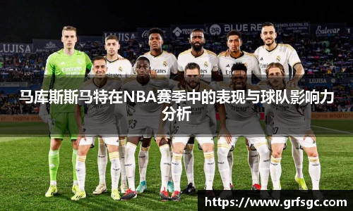 马库斯斯马特在NBA赛季中的表现与球队影响力分析