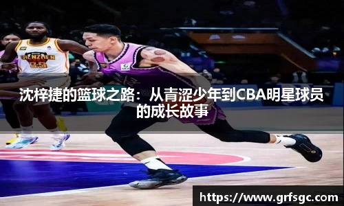 沈梓捷的篮球之路：从青涩少年到CBA明星球员的成长故事