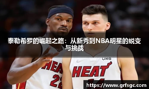泰勒希罗的崛起之路：从新秀到NBA明星的蜕变与挑战