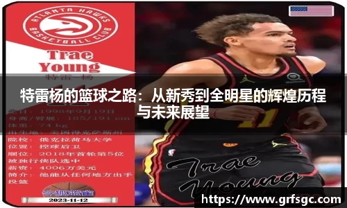 特雷杨的篮球之路：从新秀到全明星的辉煌历程与未来展望
